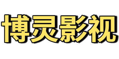 博灵影视
